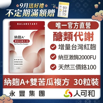 人可和《納麴A+雙苦瓜升級複方》30粒裝-台灣本土紅麴+2000FU納豆激酶+獨家雙苦瓜胜肽【維持醣代謝】更勝單方大紅麴