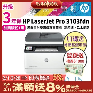 HP 3103fdn/3103FDN 黑白雷射雙面傳真事務機 取代M227fdn《2年保+加碼送肯德基蛋塔餐券》