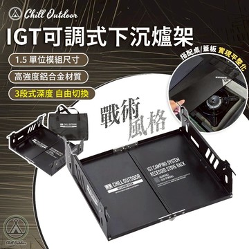 Chill Outdoor IGT可調式下沉爐架【4.16 露營部品】1.5單位爐座 折疊收納 三段式可調深度 卡式爐架