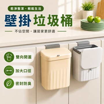 垃圾桶 廚房 廚餘桶 垃圾桶有蓋 廚房垃圾桶 掛式垃圾桶 壁掛垃圾桶 壁掛式垃圾桶 壁掛垃圾桶廁所 滑蓋垃圾桶 垃圾筒