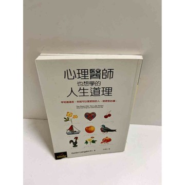 【雷根360免運】【送贈品】心理醫師也想學的人生道理 #8成新  #九成新【P-K1191】
