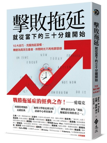 擊敗拖延，就從當下的三十分鐘開始：10大技巧，克服拖延習慣，轉變為高效生產者[二手書_良好]