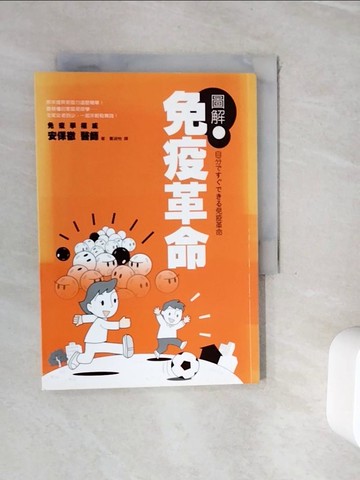 【書寶二手書T2／養生_WHF】圖解免疫革命_安保徹 , 夏淑怡