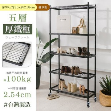 【居家cheaper】35X90X218CM厚鐵框五層置物推車/收納架/層架/鐵架
