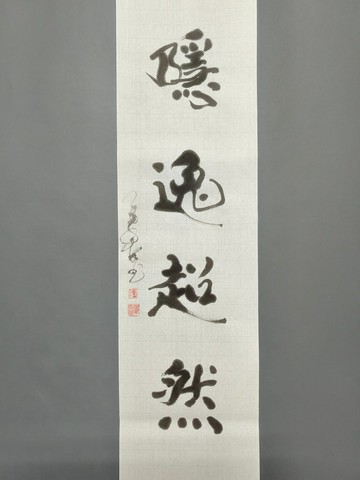 隱逸超然  隨意楷  未裱