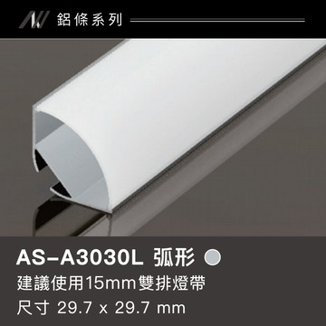 鋁條燈(弧形)｜F128-AS-A3030L