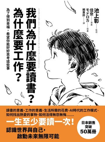 【電子書】我們為什麼要讀書？為什麼要工作？【自我探索版】