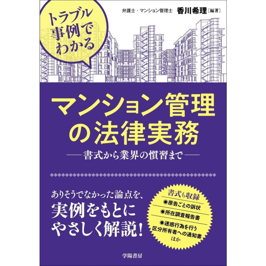 トラブル事例でわかる マンション管理の法律実務