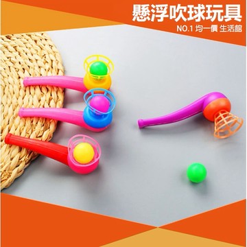 ⭐11元均一價⭐懸浮吹球 懸浮煙斗吹球玩具 懸浮球吹吹樂 懸浮吹球玩具 兒童浮球玩具 懷舊 經典 復古 兒童玩具