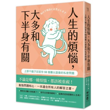 人生的煩惱，大多和下半身有關：上野千鶴子回答你50個難以啟齒的私密問題