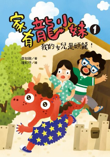 【電子書】家有龍小妹1：我的女兒是頭龍！