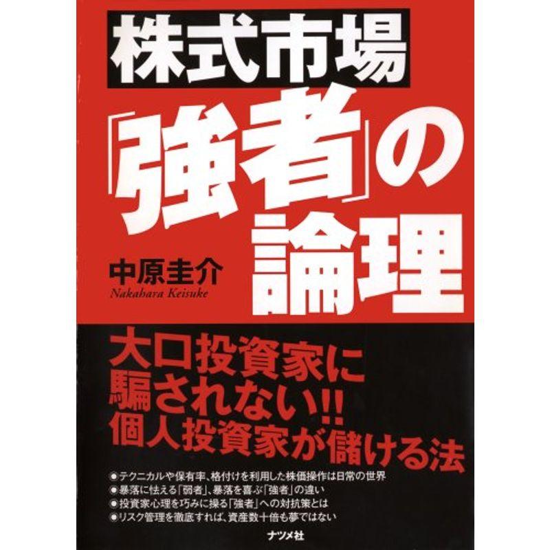 株式市場「強者」の論理