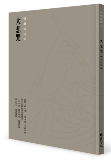 大悲咒硬筆鈔經本