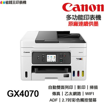 Canon MAXIFY GX4070 四色防水 連續供墨印表機 雙面列印 影印 掃描 傳真 ADF
