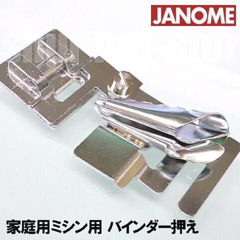 メール便可メーカー純正品JANOME ジャノメ家庭用水平釜ミシン用バインダー押え (バインダー押さえ)水平全回転釜用200366003 |  LINEブランドカタログ