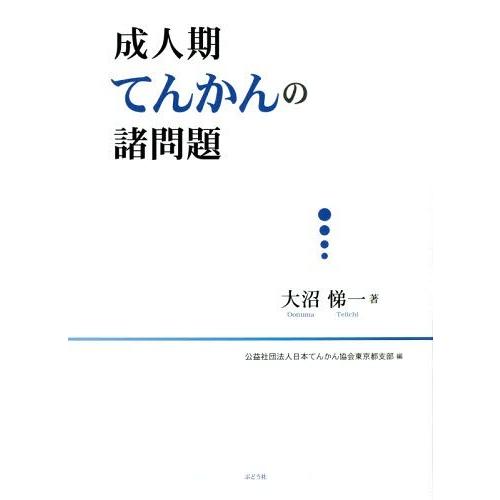 成人期てんかんの諸問題 大沼悌一 日本てんかん協会東京都支部