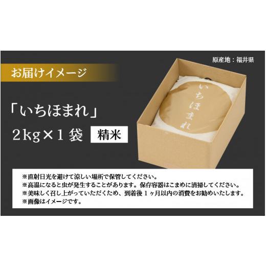 ふるさと納税 福井県 勝山市 令和5年産 新米 福井県の新しいブランド米 いちほまれ2kg ×1袋 [A-015006]