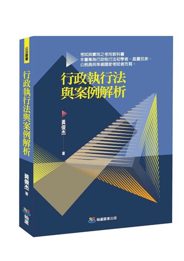 行政執行法與案例解析 1/e 黃俊杰 2024 翰蘆