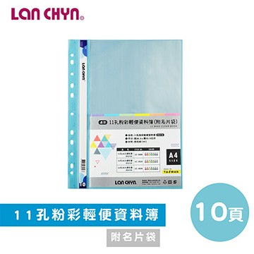 連勤 LC-380A 11孔10入粉彩色資料簿(附名片袋)