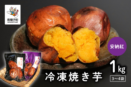 冷凍焼き芋（安納紅）約１kg