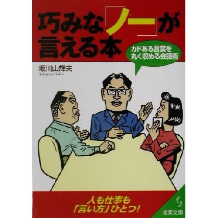 巧みな「ノー」が言える本 カドある言葉を丸く収める会話術 成美文庫／坂川山輝夫(著者)