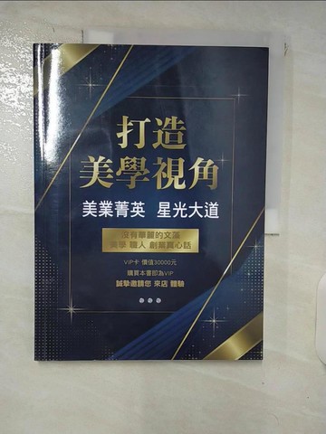 【書寶二手書T5／藝術_UGW】打造美學視角：美業菁英 星光大道_王燕呢等