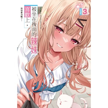 被坐在後面的辣妹喜歡上，我快要沒轍了。(3)_Readmoo 讀墨電子書