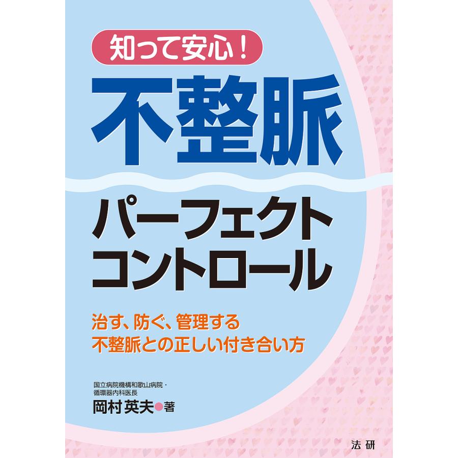 知って安心 不整脈パーフェクトコントロール