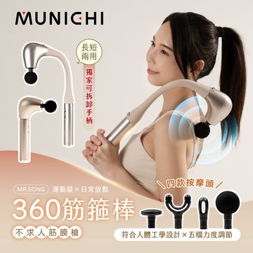 【MUNICHI沐尼黑】360筋箍棒 不求人筋膜槍/按摩槍 運動舒緩肌肉疲勞 紓壓放鬆神器 多功能 禮物 MR.SONG