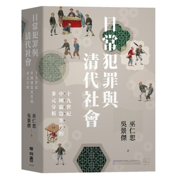 日常犯罪與清代社會：十九世紀中國竊盜案件的多元分析