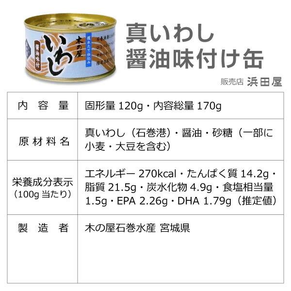 (宮城県)真いわし醤油味付け缶詰（170g）鰯缶詰木の屋石巻水産