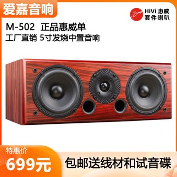愛嘉M-502采用惠威X1II C5N喇叭5寸HiFi音箱中置音響家庭影院