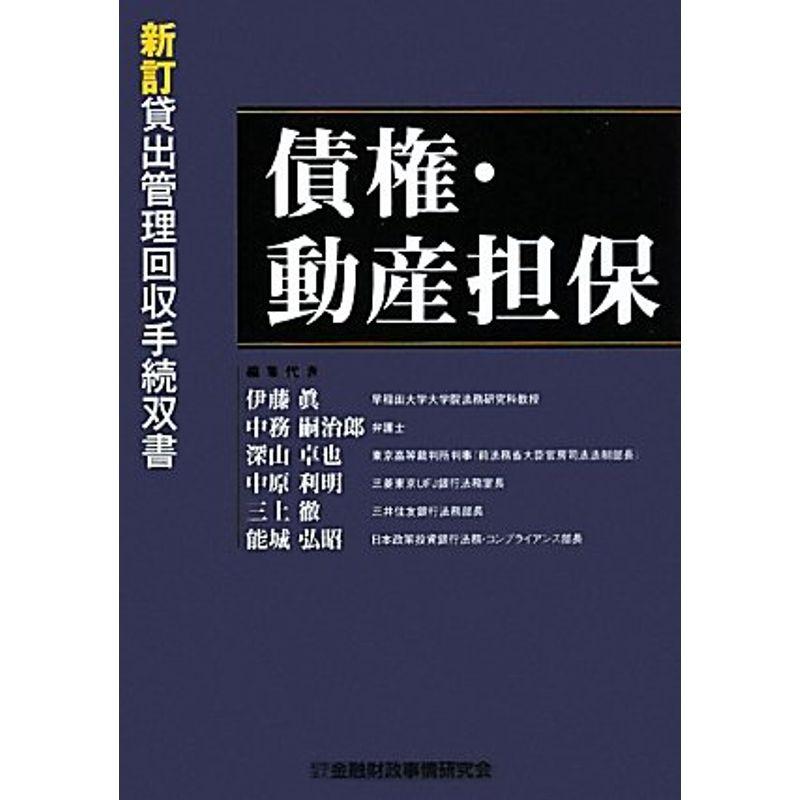 債権・動産担保 (貸出管理回収手続双書)