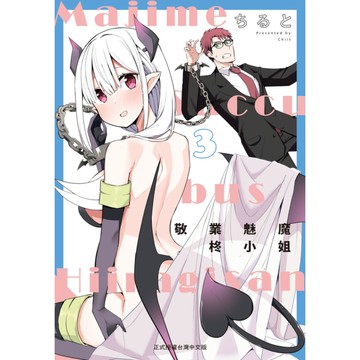 敬業魅魔柊小姐(3)