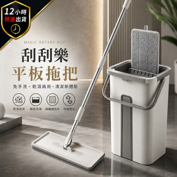 【12H出貨 免運費】平板拖把 免手洗刮刮樂拖把 乾濕兩用拖把 360度旋轉拖把 拖把桶組 免手擰吸水拖把 懶人拖把