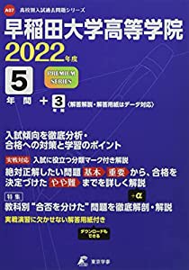 早稲田大学高等学院 2022年度 過去問8年分