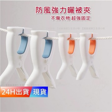 【曬衣夾】 防風強力 不傷衣 加厚棉被夾 曬被夾 晾衣夾 衣夾 強力曬衣夾 曬衣夾 帽子夾 H10199