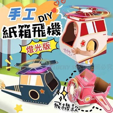 ??台灣現貨??手工紙箱飛機 燈光版 紙箱飛機 可穿紙板模型 DIY紙箱 摺紙版 飛機造型 可穿戴紙箱 紙箱玩具 立體拼板