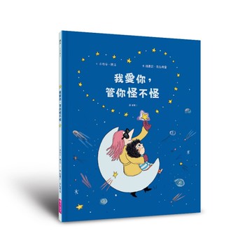 我愛你，管你怪不怪[二手書_近全新]