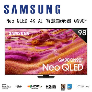 【澄名影音展場】SAMSUNG 三星 Neo QLED QN90F 4K QA98QN90FAXXZW 98吋 Vision AI 智慧顯示器