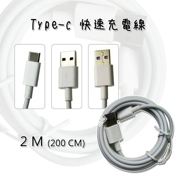 【嚴選外框】 TYPE-C 5A 加粗 1.5 m 150公分 2M 200cm 快速 充電線 傳輸線