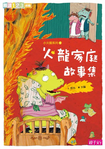 【電子書】火龍家庭故事集