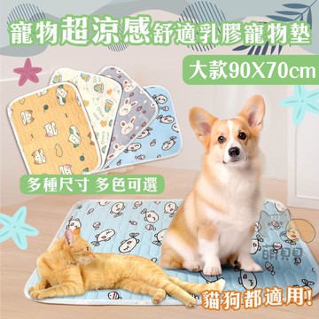 夏季降溫超柔感舒適乳膠寵物墊 大號 睡墊 冰墊 涼感床狗墊 貓墊 貓床 涼墊 四季通用