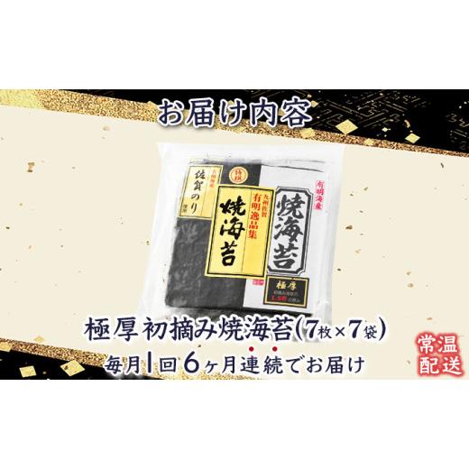 ふるさと納税 佐賀県 上峰町 佐賀海苔 極厚初摘み焼海苔7袋 （定期便年6回）H-283