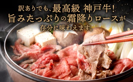 神戸牛の霜降り切り落とし　極上すき焼き（400g）