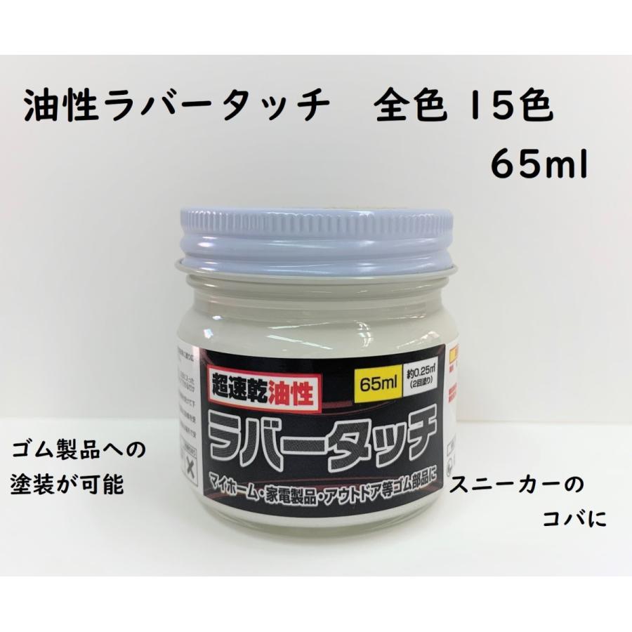 ゴム用塗料 速乾 油性ラバータッチ 各色 65ｍｌ LINEショッピング