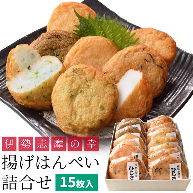 伊勢志摩の幸 揚げはんぺい詰め合わせ １５枚入（５種×３枚） 送料無料 伊勢 志摩 お土産 はんぺん さつま揚げ セット