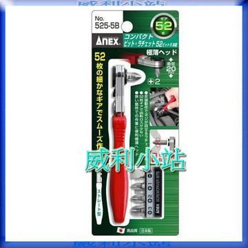 【威利小站】日本ANEX 525-5B/7S/9T/10B/28B 棘輪扳手 L型棘輪螺絲起子 套筒扳手