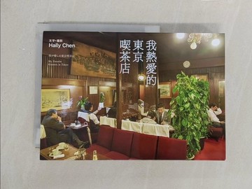 【書寶二手書T1／旅遊_TLJ】我熱愛的東京喫茶店_Hally Chen