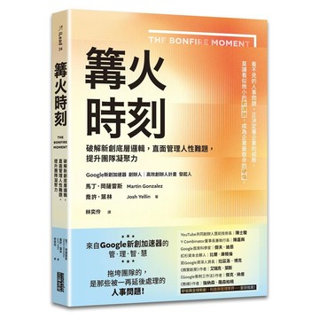 篝火時刻：破解新創底層邏輯，直面管理人性難題，提升團隊凝聚力【優質新書】